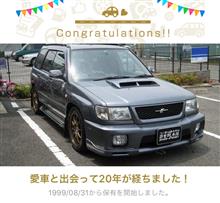 愛車と出会って20年！