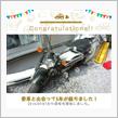 愛車と出会って5年！