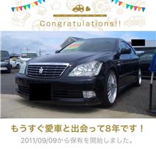 愛車と出会って8年！