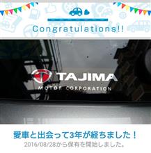 愛車と出会って3年！