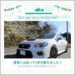 愛車と出会って1年！