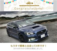 愛車と出会って5年! 愛車と出会って5年!