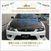愛車と出会って5年！