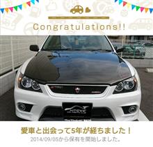 愛車と出会って5年！
