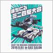 第３回まちくるミニ四駆大会開催のお知らせ