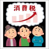 増税前に買っとく？