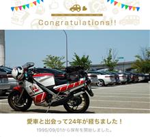 愛車と出会って24年！