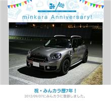 祝・みんカラ歴7年！ 