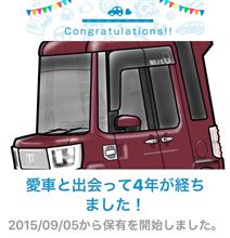 愛車と出会って4年！