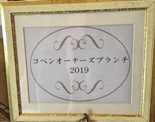 遅まきながら COB2019 前夜祭