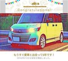 愛車と出会って5年！