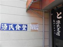 悲報　あの源氏食堂が閉店！