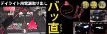 【10年目】シーケンシャルと一緒にどうぞデイライト電源ユニット【フォグ祭】 【10年目】シーケンシャルと一緒にどうぞデイライト電源ユニット【フォグ祭】