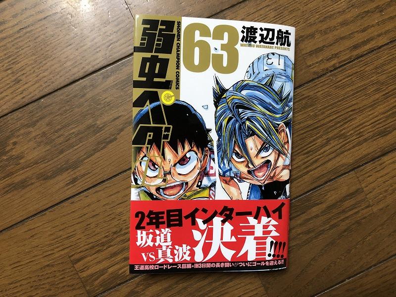 弱虫ペダル 63巻 元チャリ屋のブログ 自転車操業 みんカラ