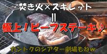 【再編集】カントクの時間№38  焚き火&#215;スキレット＝ 極上! ビーフステーキ♪