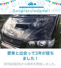 愛車と出会って3年！