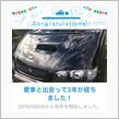 愛車と出会って3年！