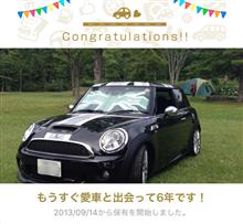 愛車と出会って6年！
