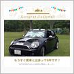 愛車と出会って6年！