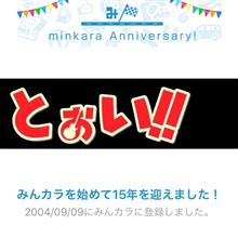 祝・みんカラ歴15年！