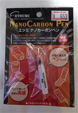 ナノカーボンペン ゲットだぜ！