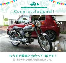 愛車と出会って1年！