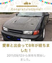 愛車と出会って8年! 愛車と出会って8年!