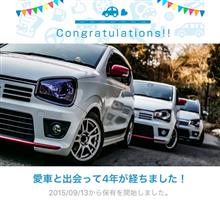 愛車と出会って4年！