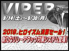 2019.ヒロイズム決算セール～新たなリレーアタック対策システム