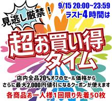 必見！３連休のお得なセール情報♪♪♪