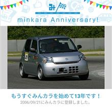 祝・みんカラ歴13年！