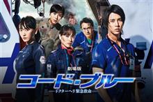 コードブルー 劇場版 見ました！