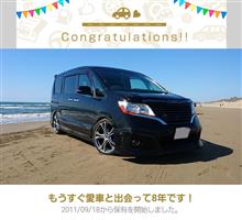 愛車と出会って8年! 愛車と出会って8年!