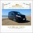 愛車と出会って8年！