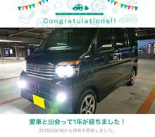 愛車と出会って1年！