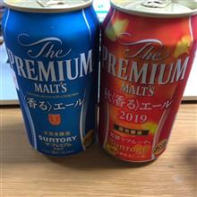 またまた秋ビール🍺 〜 The premium malt&#39;s ”秋”香るエール
