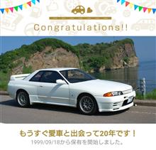 愛車と出会って20年！