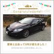 愛車と出会って9年！