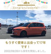 愛車と出会って17年! 愛車と出会って17年!