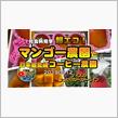 K&#39;sの【マンゴー農園、コーヒー農園の超エコな社会科見学】