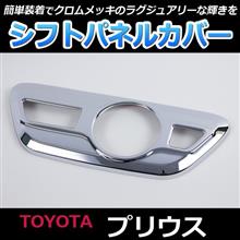 簡単取付で高級感を♪シフトパネルカバー 簡単取付で高級感を♪シフトパネルカバー