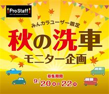 みんカラ：週末モニターキャンペーン【秋の洗車モニター企画】