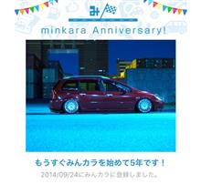 祝・みんカラ歴5年！