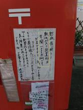 続編（よもやま話４１）郵便ポストの設置 