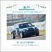 祝・みんカラ歴10年！