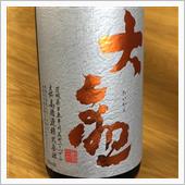 今週の晩酌〜大観(森島酒造・ ...