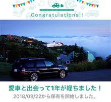 愛車と出会って1年！