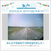 祝・みんカラ歴10年らしく。