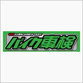 バイク車検どうする？（ナップ ...