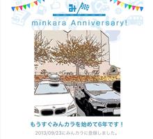 祝・みんカラ歴6年！🎊